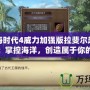 大航海時(shí)代4威力加強(qiáng)版拉斐爾超詳細(xì)攻略：掌控海洋，創(chuàng)造屬于你的傳奇