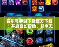 賽爾號(hào)手游下載官方下載：開(kāi)啟奇幻冒險(xiǎn)，暢享無(wú)盡樂(lè)趣！