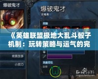 《英雄聯(lián)盟極地大亂斗骰子機(jī)制：玩轉(zhuǎn)策略與運(yùn)氣的完美結(jié)合》