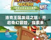 洛克王國發(fā)現(xiàn)之旅：開啟奇幻冒險，探索未知世界