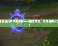 英雄聯(lián)盟戰(zhàn)爭(zhēng)學(xué)院皮膚——限定與否，究竟值得入手嗎？