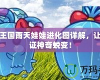 洛克王國雨天娃娃進(jìn)化圖詳解，讓你見證神奇蛻變！