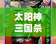 太陽神三國殺Lua：開創(chuàng)三國卡牌游戲新紀元