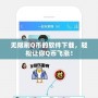 無限刷Q幣的軟件下載，輕松讓你Q幣飛漲！