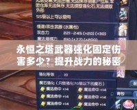 永恒之塔武器強化固定傷害多少？提升戰(zhàn)力的秘密就在這里！