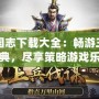 三國志下載大全：暢游三國經(jīng)典，盡享策略游戲樂趣