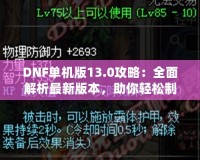 DNF單機(jī)版13.0攻略：全面解析最新版本，助你輕松制霸地下城！