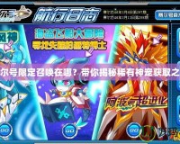 賽爾號限定召喚在哪？帶你揭秘稀有神寵獲取之道