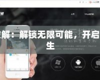 吾愛破解：解鎖無限可能，開啟精彩人生