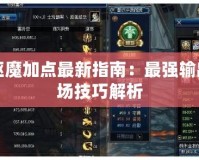 DNF驅(qū)魔加點(diǎn)最新指南：最強(qiáng)輸出與控場(chǎng)技巧解析