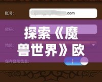 探索《魔獸世界》歐服英雄榜：你的英雄榮耀從這里開始！
