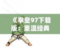 《拳皇97下載版：重溫經(jīng)典，燃爆激情！》
