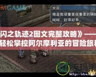 《閃之軌跡2圖文完整攻略》——讓你輕松掌控阿爾摩利亞的冒險旅程！