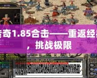 傳奇1.85合擊——重返經(jīng)典，挑戰(zhàn)極限