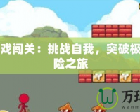 小人游戲闖關(guān)：挑戰(zhàn)自我，突破極限的冒險之旅