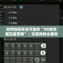 如何選擇安全可靠的“GG修改器正版官網(wǎng)”：玩游戲的必備利器！