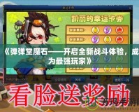 《彈彈堂魔石——開啟全新戰(zhàn)斗體驗，成為最強玩家》