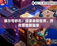 賽爾號砂石：探索未知世界，開啟冒險(xiǎn)新篇章