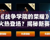 LOL《戰(zhàn)爭學(xué)院的榮耀》——8月火熱登場？揭秘新賽季大事件！