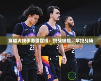 穿越火線手游雷霆塔：挑戰(zhàn)極限，掌控戰(zhàn)場