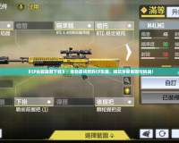 《CF臺服端游下載》：體驗(yàn)最純粹的CF樂趣，暢玩全新地圖與挑戰(zhàn)！