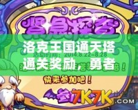 洛克王國(guó)通天塔通關(guān)獎(jiǎng)勵(lì)，勇者的榮耀與驚喜等你來(lái)拿！