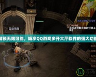 解鎖無限可能，暢享QQ游戲多開大廳軟件的強(qiáng)大功能