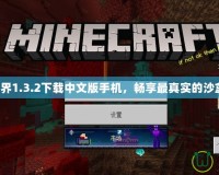 我的世界1.3.2下載中文版手機(jī)，暢享最真實(shí)的沙盒冒險(xiǎn)！