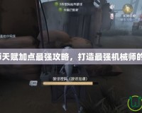 機械師天賦加點最強攻略，打造最強機械師的秘訣！