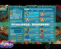 夢幻誅仙2游戲禮包，激活你的游戲激情！