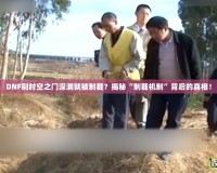 DNF刷時(shí)空之門深淵就被制裁？揭秘“制裁機(jī)制”背后的真相！