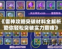 《雷神攻略突破材料全解析，助你輕松突破實(shí)力巔峰》