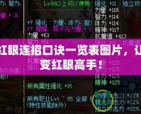 DNF紅眼連招口訣一覽表圖片，讓你秒變紅眼高手！