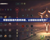 帝國征服者內(nèi)置修改器，讓你輕松征服世界！