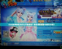 《QQ炫舞新區(qū)為什么不能建號？背后原因揭秘與解決方案》