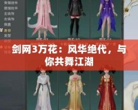 劍網3萬花：風華絕代，與你共舞江湖