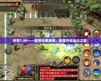 傳奇1.80——重燃經(jīng)典激情，再度開啟戰(zhàn)斗之旅！