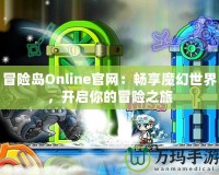 冒險島Online官網(wǎng)：暢享魔幻世界，開啟你的冒險之旅