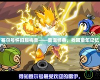 賽爾號懷舊服梅魯——重溫經(jīng)典，找回童年記憶