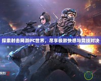 探索射擊網(wǎng)游PC世界，盡享極致快感與競技對(duì)決