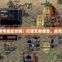 合擊傳奇連擊攻略：打造無(wú)敵組合，戰(zhàn)無(wú)不勝！
