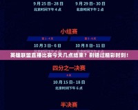 英雄聯(lián)盟直播比賽今天幾點(diǎn)結(jié)束？別錯(cuò)過(guò)精彩時(shí)刻！