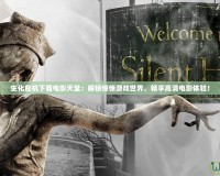 生化危機下載電影天堂：解鎖驚悚游戲世界，暢享高清電影體驗！