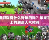 單擊游戲有什么好玩的嗎？蘋果平臺上的超高人氣推薦