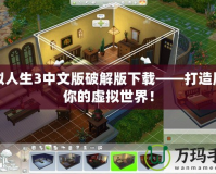 模擬人生3中文版破解版下載——打造屬于你的虛擬世界！