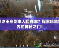 潮汐王座副本入口在哪？探索暗黑世界的神秘之門！
