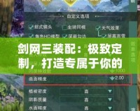 劍網(wǎng)三裝配：極致定制，打造專屬于你的戰(zhàn)力