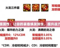DNF火龍貼膜屬性：讓你的裝備煥發(fā)新生，提升戰(zhàn)力的不二選擇