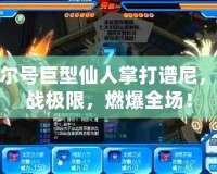 賽爾號巨型仙人掌打譜尼，挑戰(zhàn)極限，燃爆全場！