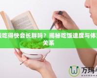吃飯吃得快會長胖嗎？揭秘吃飯速度與體重的關(guān)系